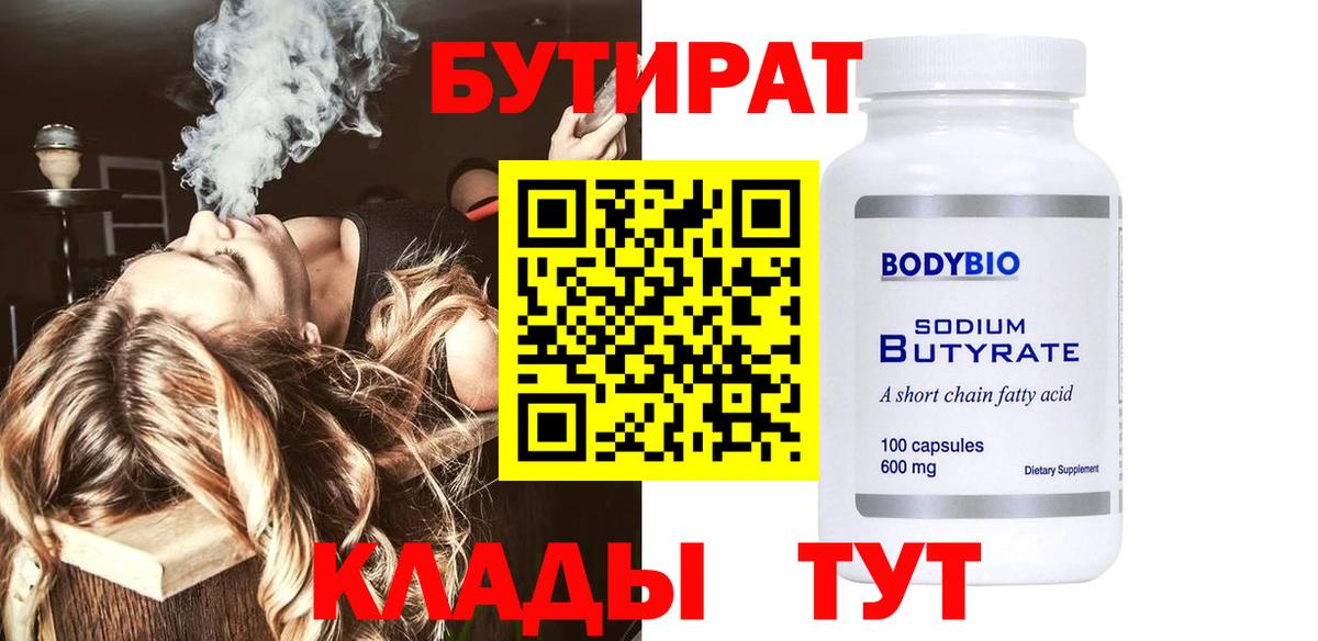 Бутират 1.4BDO  Вход с VPN  Лобня 