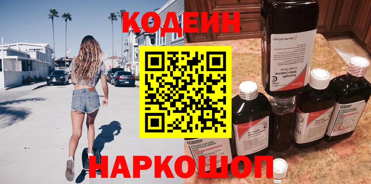 Кодеиновый сироп Lean Purple Drank  Вход с VPN  Codein Purple Drank  Лобня 
